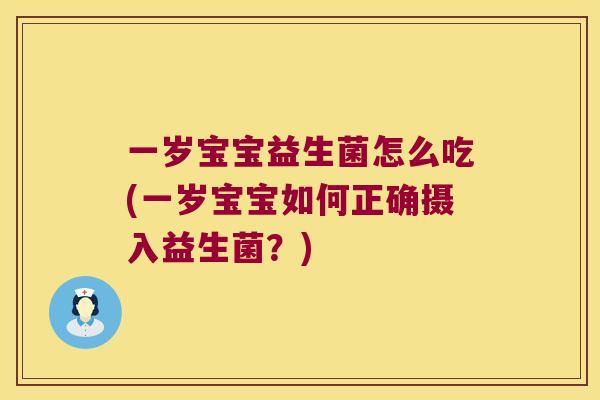 一岁宝宝益生菌怎么吃(一岁宝宝如何正确摄入益生菌？)