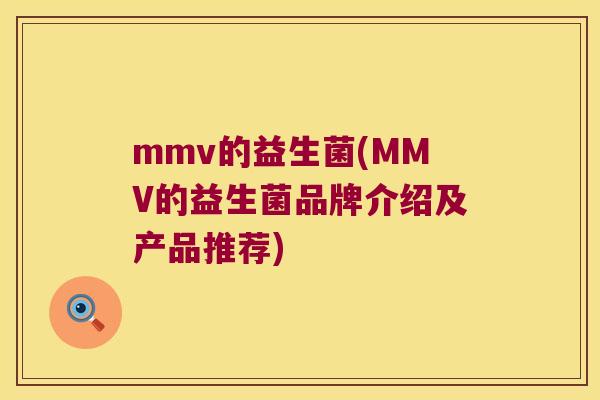 mmv的益生菌(MMV的益生菌品牌介绍及产品推荐)