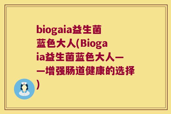 biogaia益生菌蓝色大人(Biogaia益生菌蓝色大人——增强肠道健康的选择)