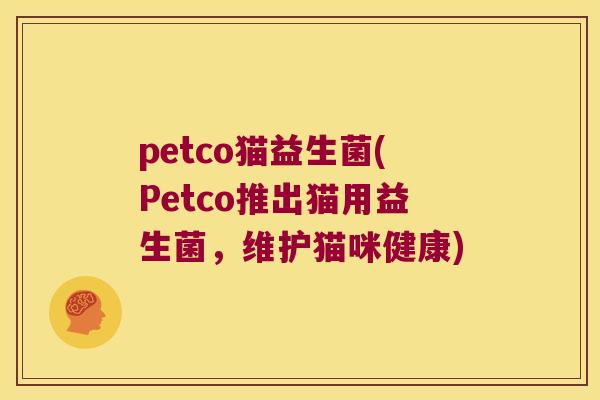 petco猫益生菌(Petco推出猫用益生菌，维护猫咪健康)