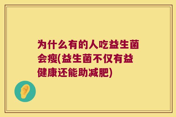 为什么有的人吃益生菌会瘦(益生菌不仅有益健康还能助减肥)