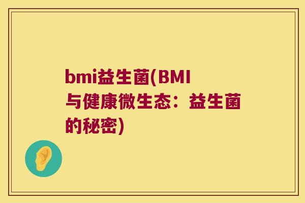 bmi益生菌(BMI与健康微生态：益生菌的秘密)