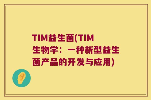TIM益生菌(TIM生物学：一种新型益生菌产品的开发与应用)