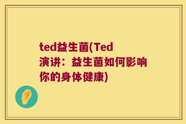 ted益生菌(Ted演讲：益生菌如何影响你的身体健康)