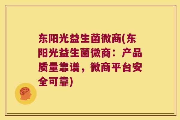 东阳光益生菌微商(东阳光益生菌微商：产品质量靠谱，微商平台安全可靠)