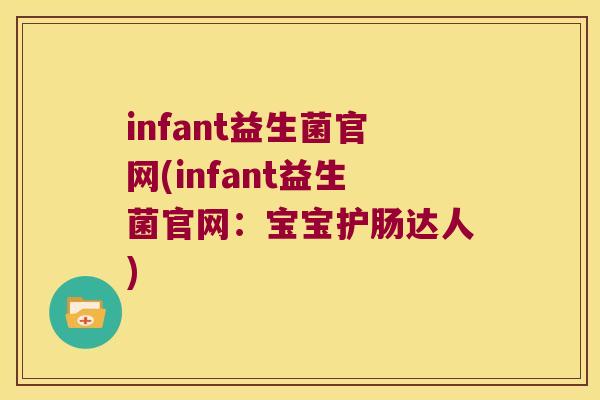 infant益生菌官网(infant益生菌官网：宝宝护肠达人)
