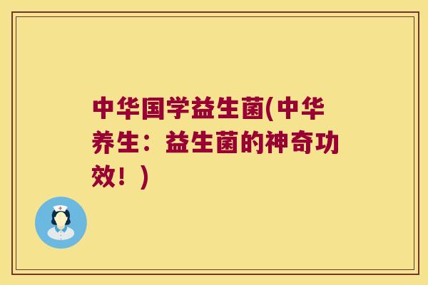 中华国学益生菌(中华养生：益生菌的神奇功效！)