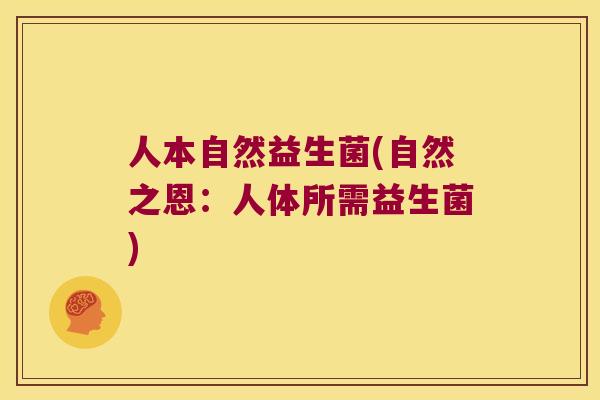 人本自然益生菌(自然之恩：人体所需益生菌)