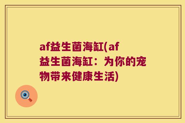 af益生菌海缸(af益生菌海缸：为你的宠物带来健康生活)