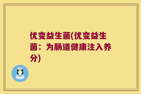 优变益生菌(优变益生菌：为肠道健康注入养分)