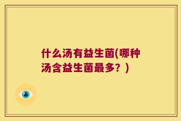 什么汤有益生菌(哪种汤含益生菌最多？)