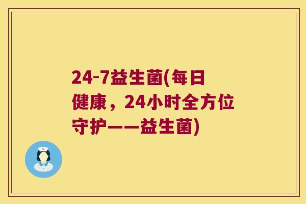 24-7益生菌(每日健康，24小时全方位守护——益生菌)