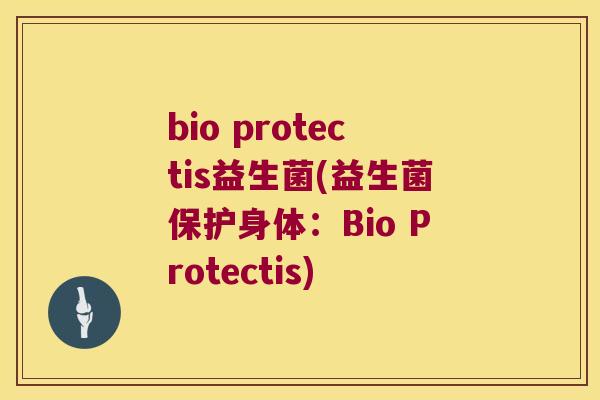 bio protectis益生菌(益生菌保护身体：Bio Protectis)
