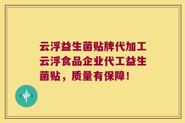 云浮益生菌贴牌代加工云浮食品企业代工益生菌贴，质量有保障！