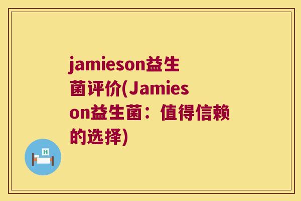jamieson益生菌评价(Jamieson益生菌：值得信赖的选择)