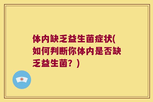 体内缺乏益生菌症状(如何判断你体内是否缺乏益生菌？)