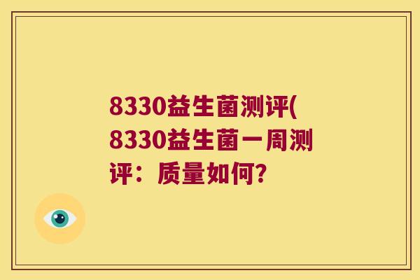 8330益生菌测评(8330益生菌一周测评：质量如何？