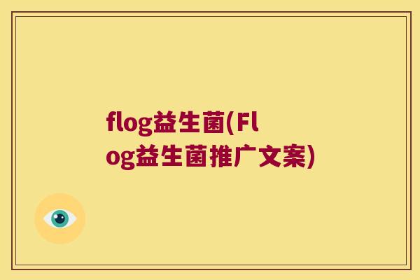 flog益生菌(Flog益生菌推广文案) flog益生菌(Flog益生菌推广文案)