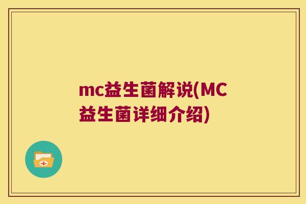 mc益生菌解说(MC益生菌详细介绍)