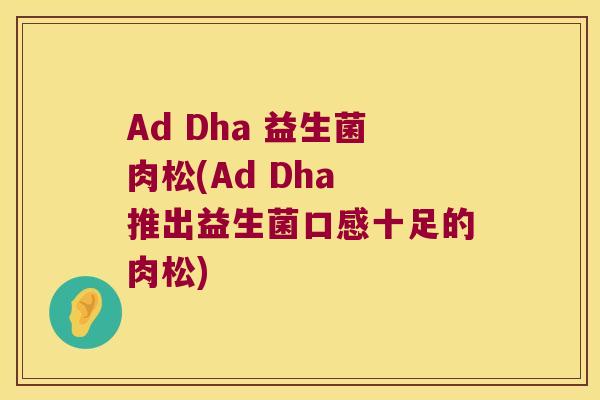 Ad Dha 益生菌肉松(Ad Dha 推出益生菌口感十足的肉松)