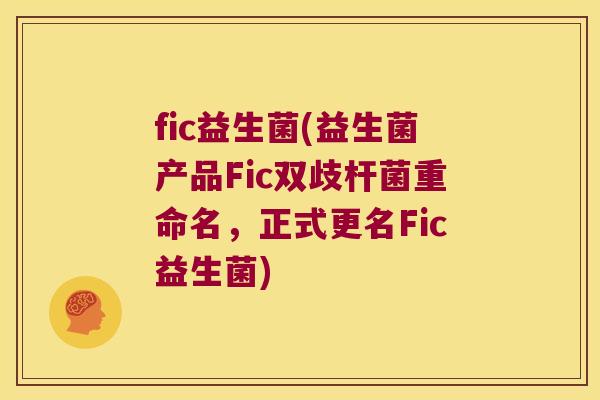 fic益生菌(益生菌产品Fic双歧杆菌重命名，正式更名Fic益生菌)