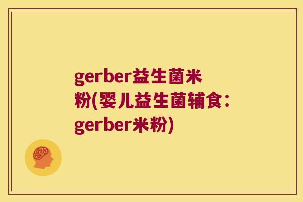 gerber益生菌米粉(婴儿益生菌辅食：gerber米粉)