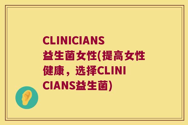 CLINICIANS益生菌女性(提高女性健康，选择CLINICIANS益生菌)