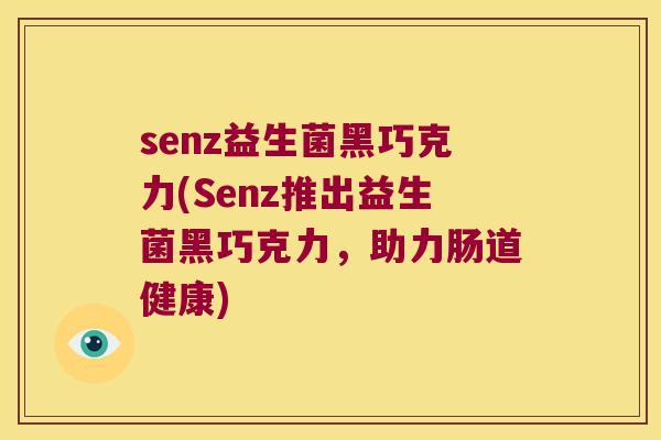 senz益生菌黑巧克力(Senz推出益生菌黑巧克力，助力肠道健康)