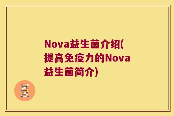 Nova益生菌介绍(提高免疫力的Nova益生菌简介)