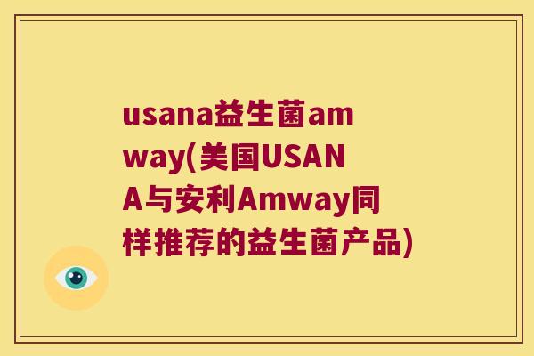 usana益生菌amway(美国USANA与安利Amway同样推荐的益生菌产品)