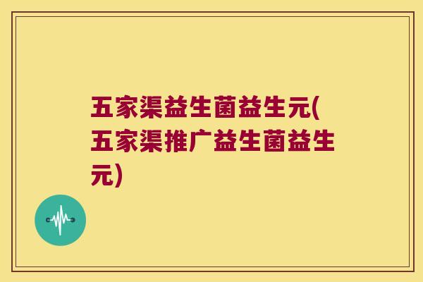 五家渠益生菌益生元(五家渠推广益生菌益生元)
