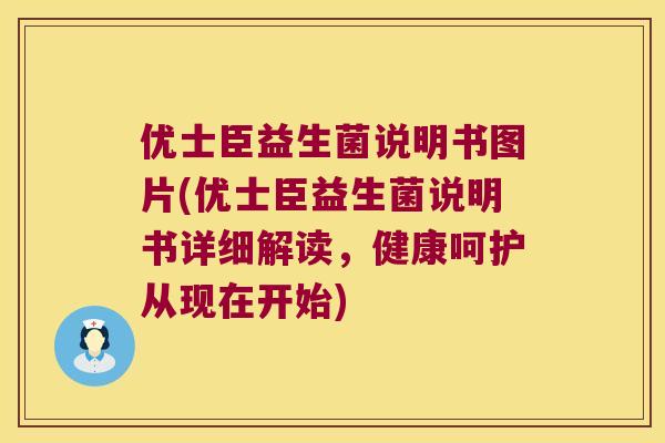 优士臣益生菌说明书图片(优士臣益生菌说明书详细解读，健康呵护从现在开始)