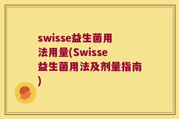 swisse益生菌用法用量(Swisse益生菌用法及剂量指南)