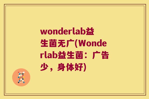 wonderlab益生菌无广(Wonderlab益生菌：广告少，身体好)