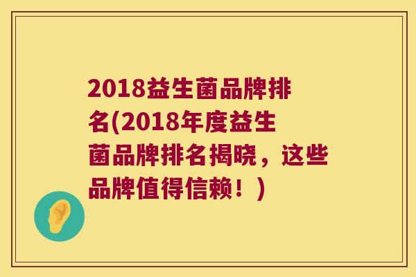 2018益生菌品牌排名(2018年度益生菌品牌排名揭晓，这些品牌值得信赖！)