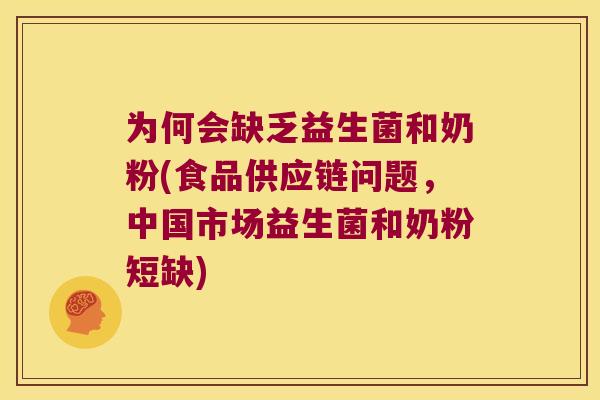 为何会缺乏益生菌和奶粉(食品供应链问题，中国市场益生菌和奶粉短缺)