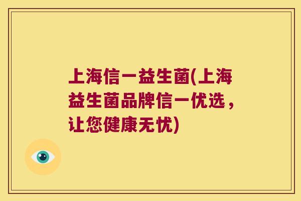 上海信一益生菌(上海益生菌品牌信一优选，让您健康无忧)