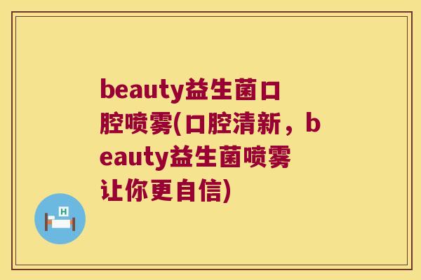 beauty益生菌口腔喷雾(口腔清新，beauty益生菌喷雾让你更自信)