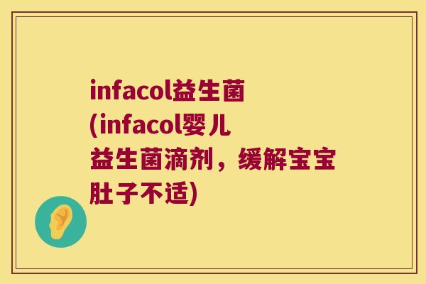 infacol益生菌(infacol婴儿益生菌滴剂，缓解宝宝肚子不适)