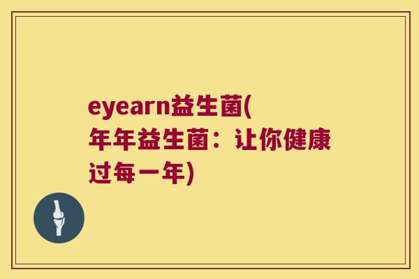 eyearn益生菌(年年益生菌：让你健康过每一年)