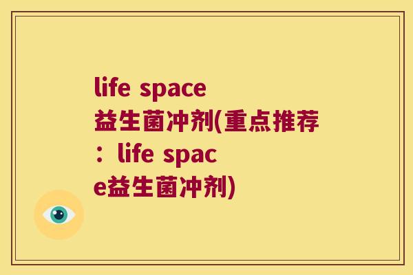 life space益生菌冲剂(重点推荐:life space益生菌冲剂) life space益生菌冲剂(重点推荐:life space益生菌冲剂)