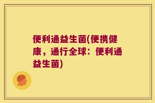 便利通益生菌(便携健康，通行全球：便利通益生菌)