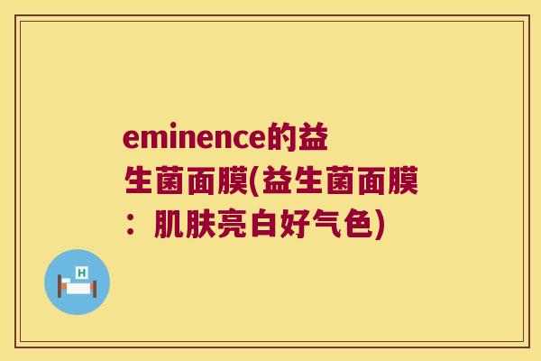 eminence的益生菌面膜(益生菌面膜：肌肤亮白好气色)