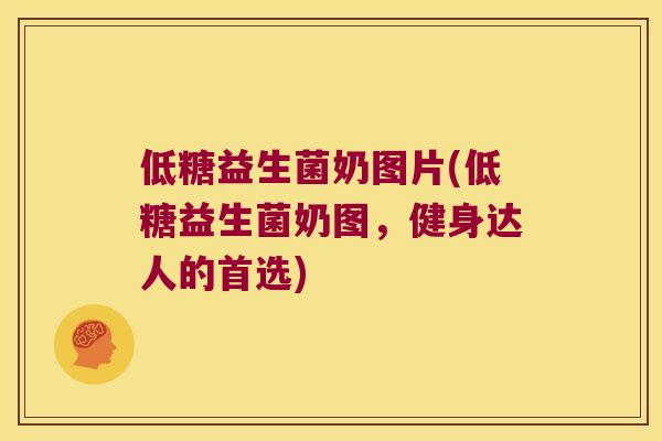 低糖益生菌奶图片(低糖益生菌奶图，健身达人的首选)