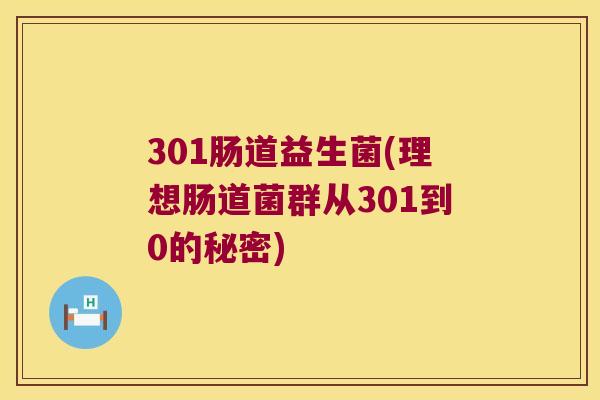 301肠道益生菌(理想肠道菌群从301到0的秘密)