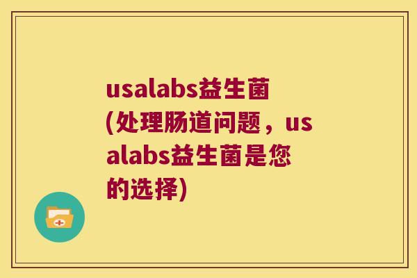 usalabs益生菌(处理肠道问题，usalabs益生菌是您的选择)