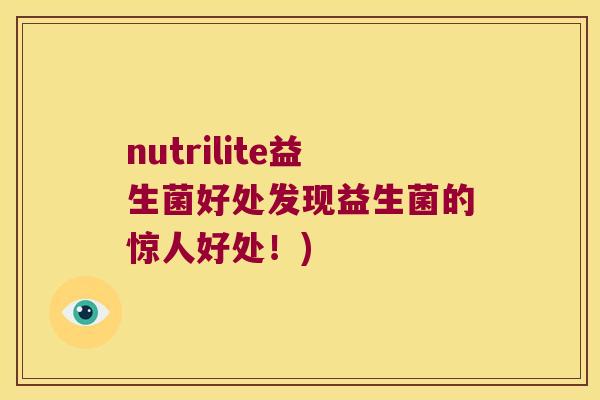 nutrilite益生菌好处发现益生菌的惊人好处！)