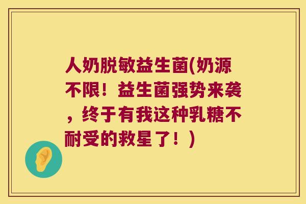 人奶脱敏益生菌(奶源不限!益生菌强势来袭,终于有我这种受的救星了!) 人奶脱敏益生菌(奶源不限!益生菌强势来袭,终于有我这种受的救星了!)