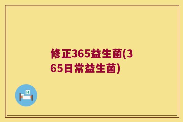 修正365益生菌(365日常益生菌) 修正365益生菌(365日常益生菌)