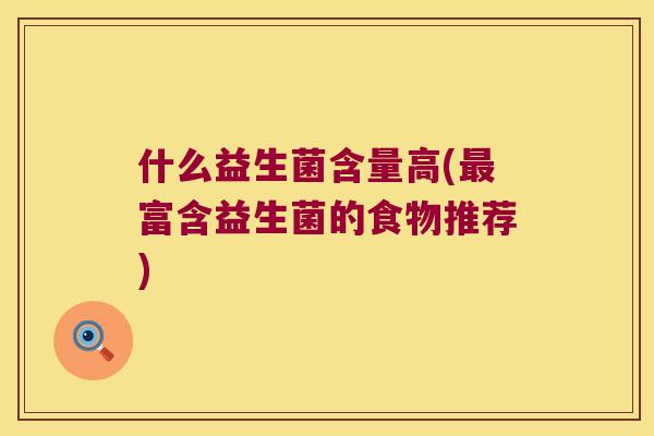 什么益生菌含量高(最富含益生菌的食物推荐)